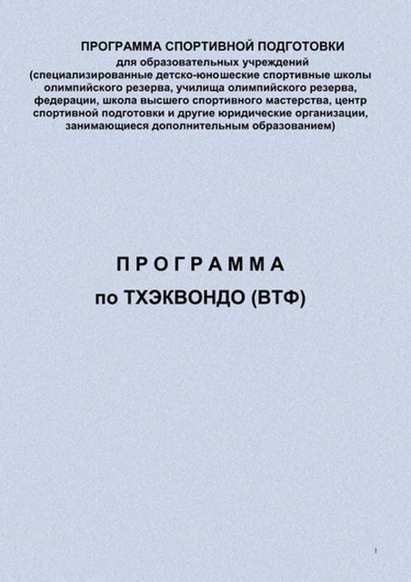 Программа по тхэквондо (ВТФ), Евгений Головихин