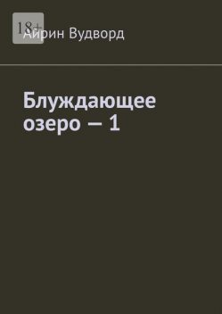 Блуждающее озеро — 1, Айрин Вудворд