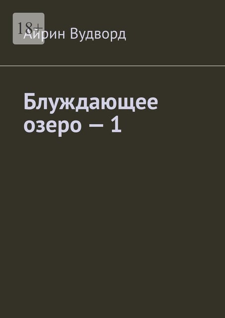 Блуждающее озеро — 1, Айрин Вудворд