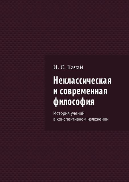 Неклассическая и современная философия, Илья Качай