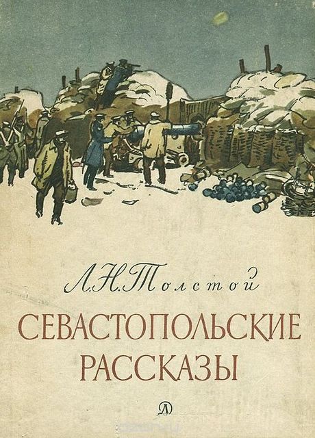 Севастопольские рассказы, Лев Толстой