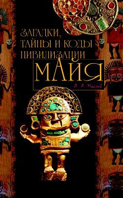 Загадки, тайны и коды цивилизации майя, Алексей Маслов