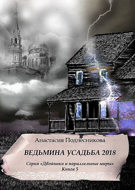 Ведьмина усадьба 2018. Серия «Двойники и параллельные миры». Книга 5, Анастасия Подлесникова