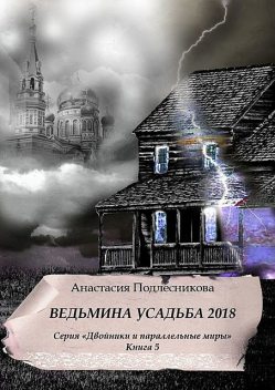 Ведьмина усадьба 2018. Серия «Двойники и параллельные миры». Книга 5, Анастасия Подлесникова