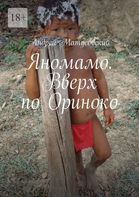 Яномамо. Вверх по Ориноко, Андрей Матусовский