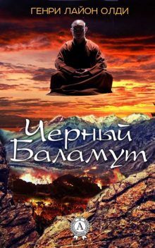 Черный Баламут, Генри Лайон Олди