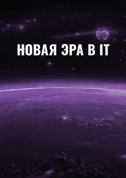 Новая эра в IT, Эмиль Ахундов, Антон Макаров, Евгений Боровков, Иван Линдберг, Владислав Тальвер, Сергей Герштейн, Екатерина Дума, Кир Витковский, Айнур Гайнетдинов, Анастасия Гогина, Артем Сазонов, Ахмад Боков, Глеб Синев, Денис Будков