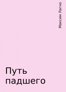 Путь падшего, Максим Лагно