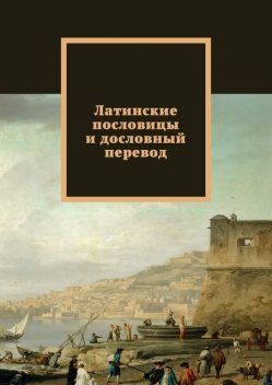 Латинские пословицы и дословный перевод, Павел Рассохин