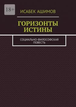 Горизонты истины. Социально-философская повесть, Исабек Ашимов