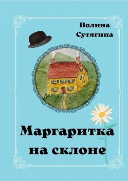 Маргаритка на склоне, Полина Сутягина