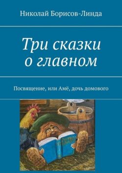 Три сказки о главном. Посвящение, или Аме, дочь домового, Николай Борисов-Линда