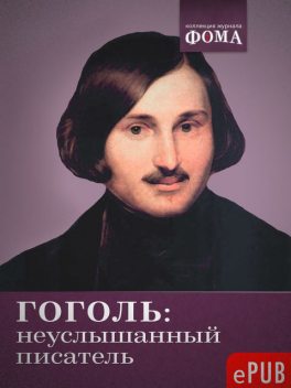 Гоголь: неуслышанный писатель, Издательский дом «Фома»