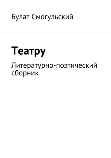 Театру, Булат Смогульский
