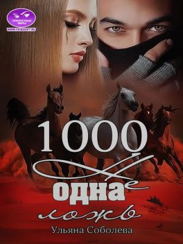 1000 Не одна ложь. Книга 3, Ульяна Соболева