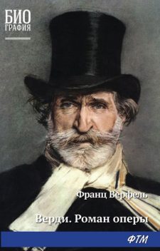 Верди. Роман оперы, Франц Верфель