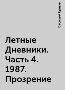 Летные Дневники. Часть 4. 1987. Прозрение, Василий Ершов