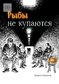 Рыбы не купаются, Кирилл Кожанов
