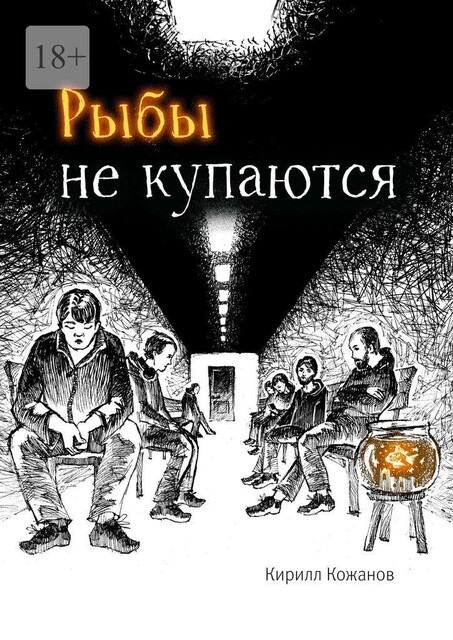Рыбы не купаются, Кирилл Кожанов