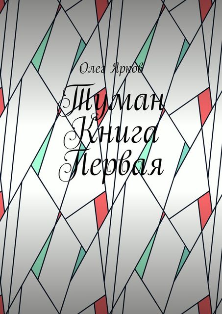 Туман. Книга первая, Олег Ярков