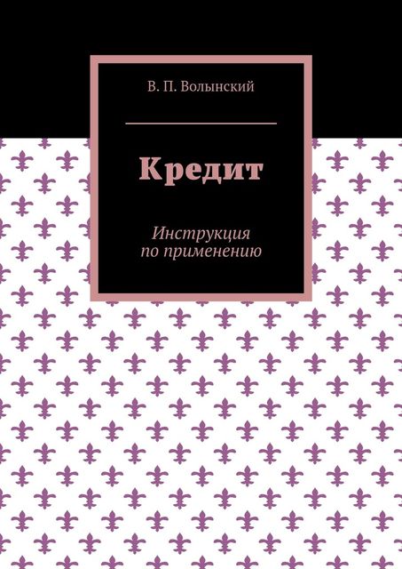 Кредит. Инструкция по применению, В.П. Волынский