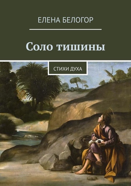 Соло тишины, Лека Нестерова