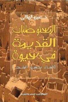 المستوطنات القديمة في سيوة, د. عمرو الهلالي