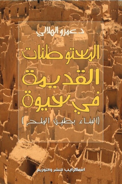 المستوطنات القديمة في سيوة, د. عمرو الهلالي