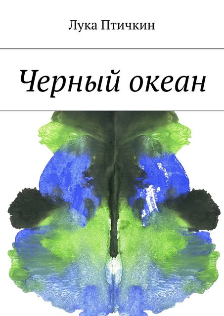 Черный океан, Лука Птичкин