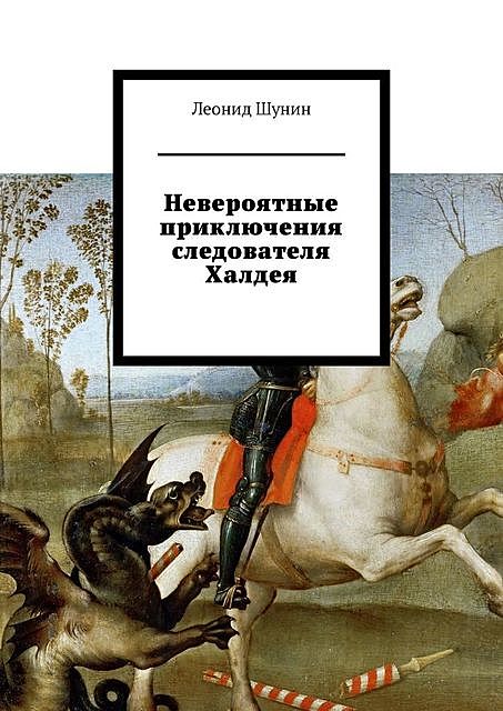 Невероятные приключения следователя Халдея, Леонид Шунин