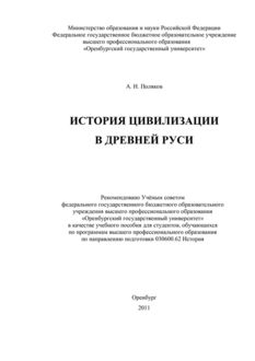 История цивилизации в Древней Руси, Александр Поляков