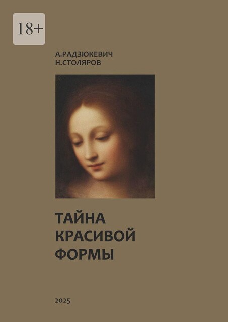 Тайна красивой формы. Опыт графоаналитического исследования, А.В. Радзюкевич, Н.Н. Столяров