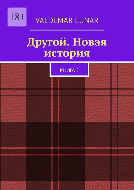 Другой. Новая история. Книга 2, Valdemar Lunar