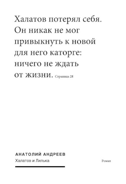 Халатов и Лилька, Анатолий Андреев