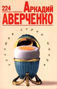 224 избранные страницы, Аркадий Аверченко