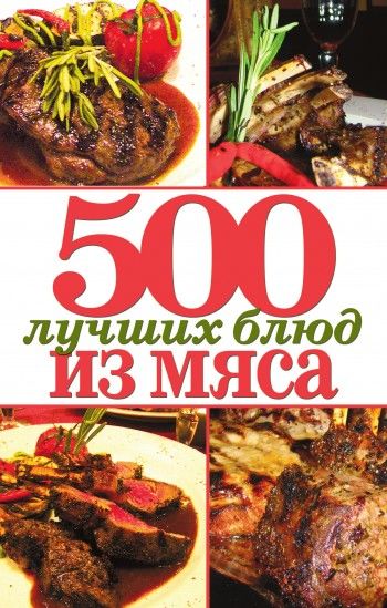 500 лучших блюд из мяса, Михаил Зубакин