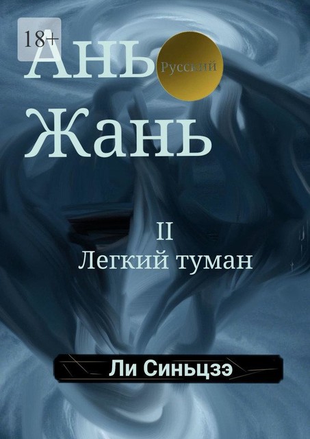 Ань Жань — 2: Легкий туман, Синьцзэ Ли