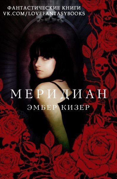 Меридиан (ЛП), Эмбер Кизер