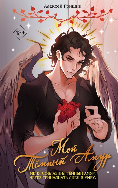 Мой Темный Амур, Алексей Гришин