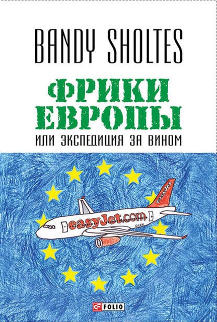 Фрики Европы, или Экспедиция за вином. Полудорожный роман, Bandy Sholtes