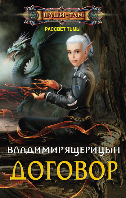 Договор, Сергей Шерсин
