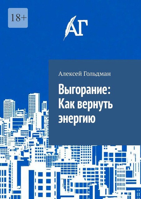 Выгорание: Как вернуть энергию, Алексей Гольдман