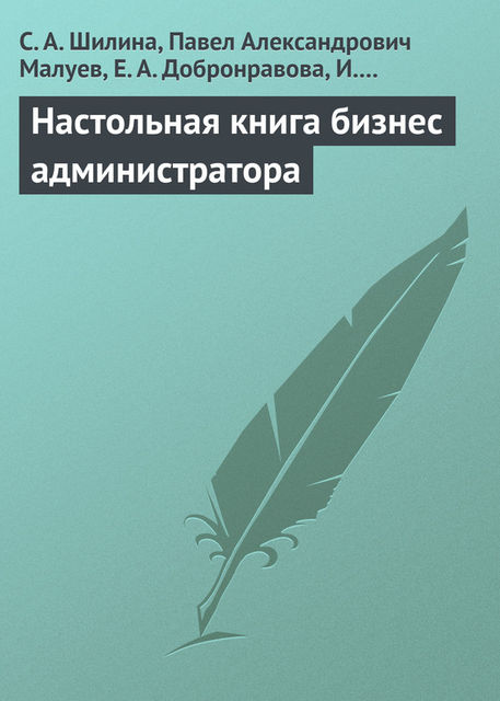 Настольная книга бизнес-администратора, Е.А. Добронравова