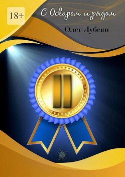 С Оскаром и рядом. Том II книги 1, серия Ru KinoStarz, Олег Лубски