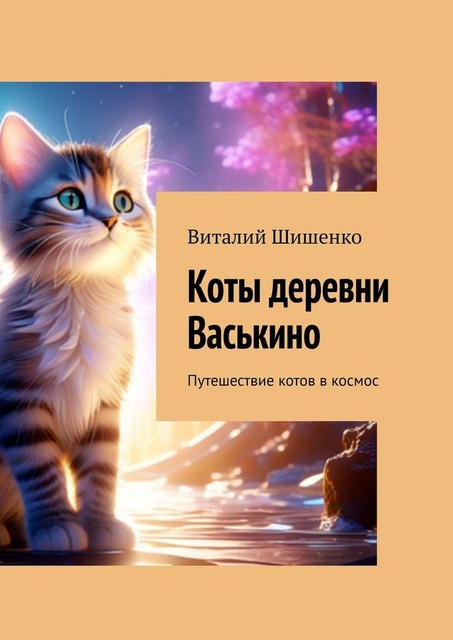 Коты деревни Васькино. Путешествие котов в космос, Виталий Шишенко
