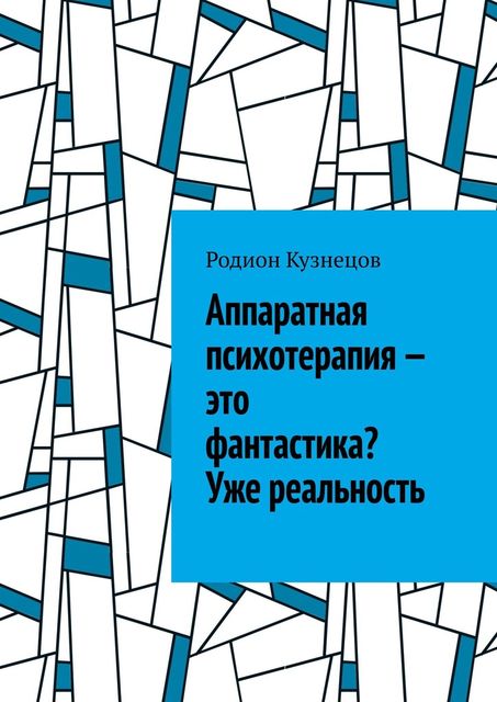 Аппаратная психотерапия — это фантастика? Уже реальность, Родион Кузнецов