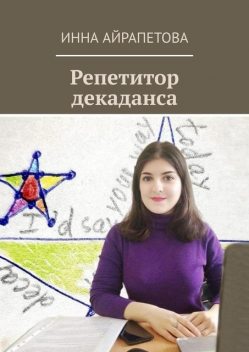 Репетитор декаданса, Инна Айрапетова