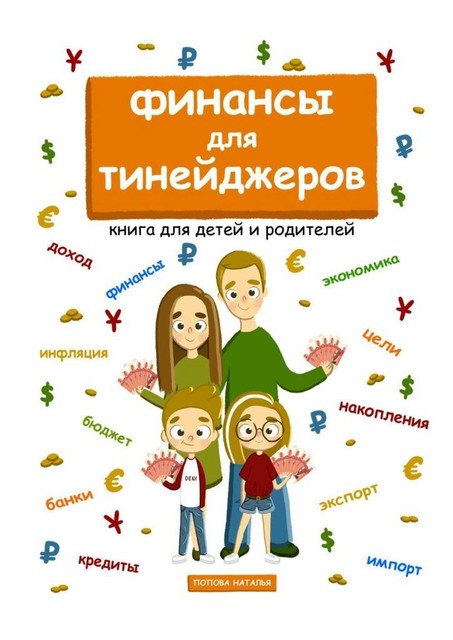 Финансы для тинейджеров, Наталья Попова