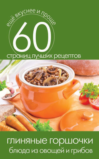 Глиняные горшочки. Блюда из овощей и грибов, Сергей Кашин