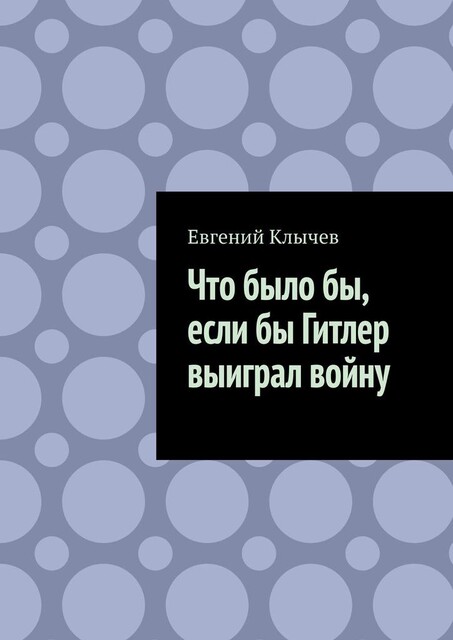 Что было бы, если бы Гитлер выиграл войну, Евгений Клычев